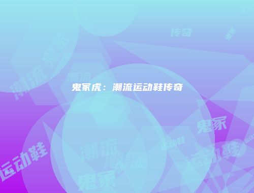 鬼冢虎：潮流运动鞋传奇