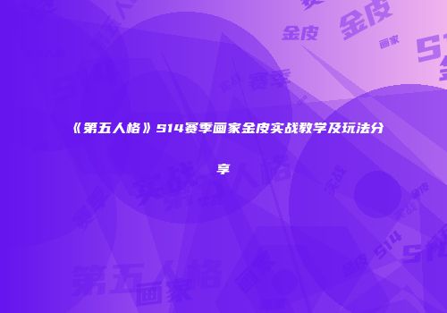 《第五人格》S14赛季画家金皮实战教学及玩法分享