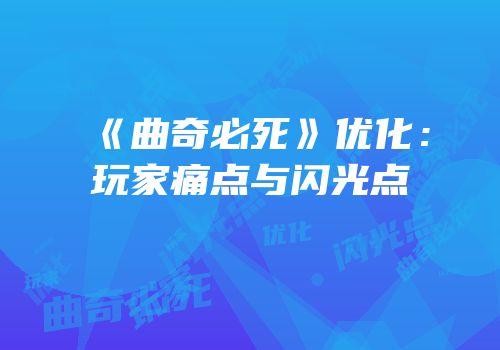 《曲奇必死》优化：玩家痛点与闪光点