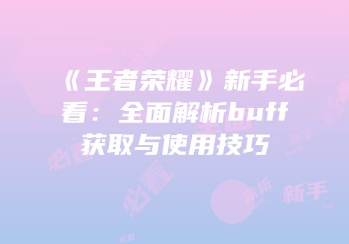 《王者荣耀》新手必看：全面解析buff获取与使用技巧