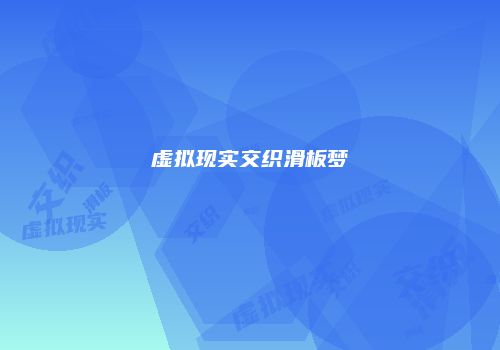 虚拟现实交织滑板梦