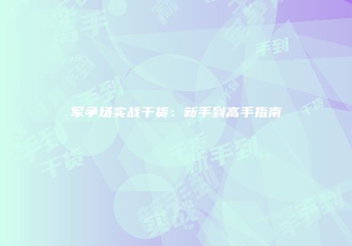 军争场实战干货：新手到高手指南