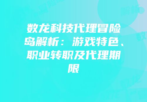 数龙科技代理冒险岛解析：游戏特色、职业转职及代理期限