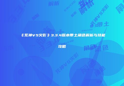《死神VS火影》3.3.4版本带土角色解析与技能攻略