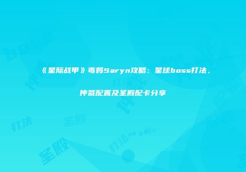 《星际战甲》毒妈Saryn攻略：星球boss打法、仲裁配置及圣殿配卡分享