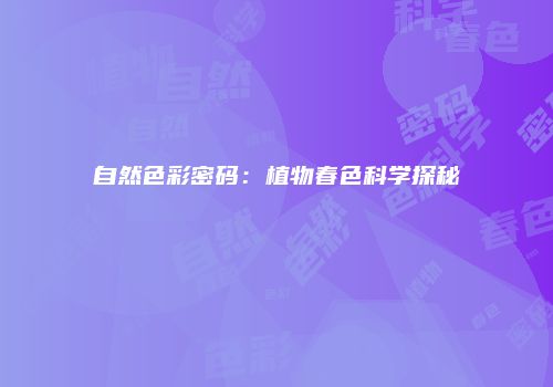 自然色彩密码：植物春色科学探秘