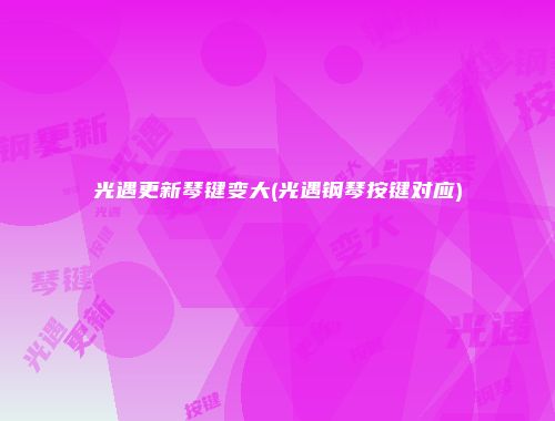 光遇更新琴键变大(光遇钢琴按键对应)