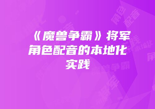 《魔兽争霸》将军角色配音的本地化实践