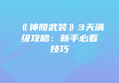 《神陵武装》3天满级攻略：新手必看技巧