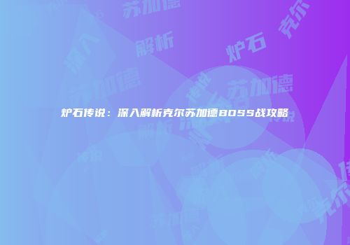炉石传说：深入解析克尔苏加德BOSS战攻略
