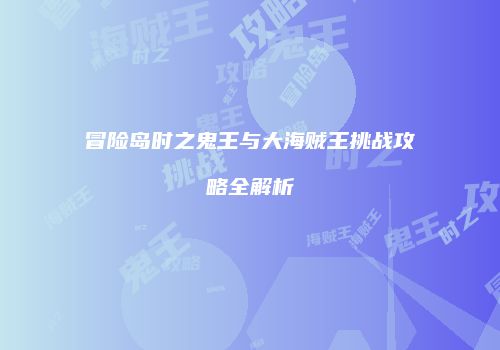 冒险岛时之鬼王与大海贼王挑战攻略全解析