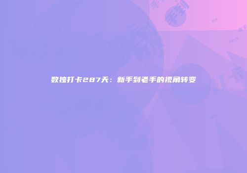 数独打卡287天：新手到老手的视角转变