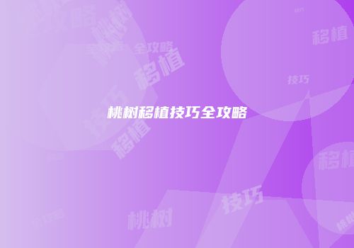 桃树移植技巧全攻略