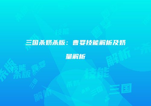 三国杀奶杀版：曹婴技能解析及奶量解析