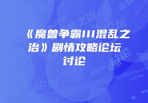 《魔兽争霸III混乱之治》剧情攻略论坛讨论