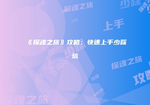 《探魂之旅》攻略：快速上手少踩坑