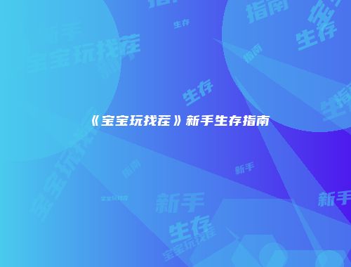 《宝宝玩找茬》新手生存指南