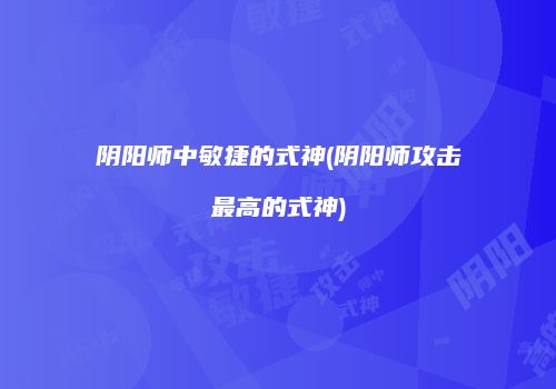 阴阳师中敏捷的式神(阴阳师攻击最高的式神)