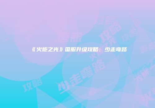 《火炬之光》国服升级攻略：少走弯路