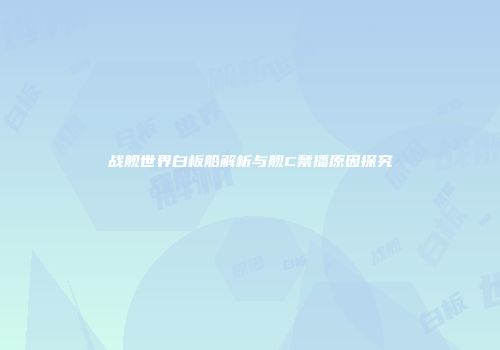 战舰世界白板船解析与舰C禁播原因探究