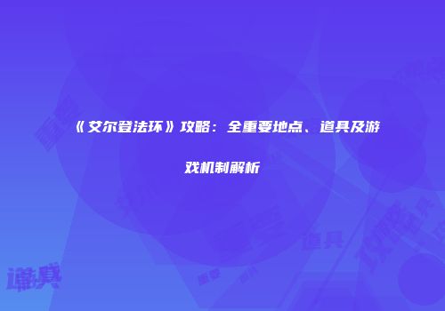 《艾尔登法环》攻略：全重要地点、道具及游戏机制解析