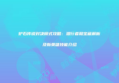 炉石传说对决模式攻略：潜行者和宝藏解析及新英雄技能介绍