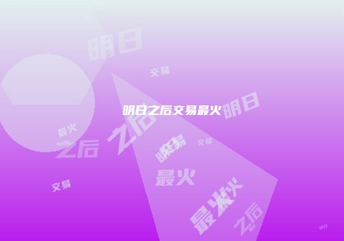 明日之后交易最火