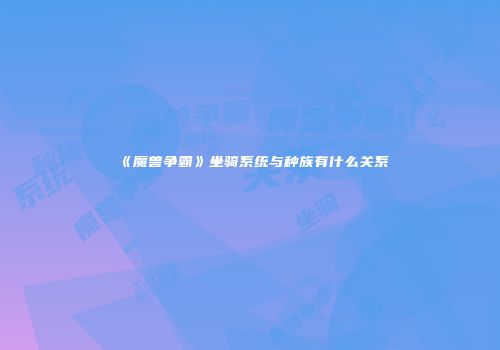 《魔兽争霸》坐骑系统与种族有什么关系
