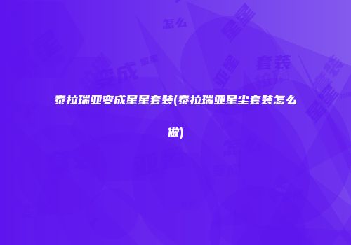 泰拉瑞亚变成星星套装(泰拉瑞亚星尘套装怎么做)