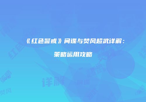 《红色警戒》间谍与焚风超武详解：策略运用攻略