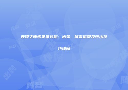 云顶之弈烬英雄攻略：出装、阵容搭配及玩法技巧详解