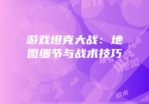 游戏坦克大战：地图细节与战术技巧