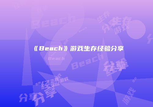 《Beach》游戏生存经验分享