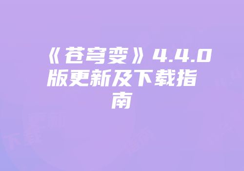《苍穹变》4.4.0版更新及下载指南