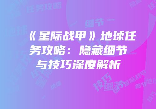 《星际战甲》地球任务攻略：隐藏细节与技巧深度解析
