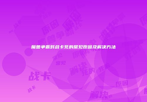 魔兽争霸对战卡死的常见原因及解决方法