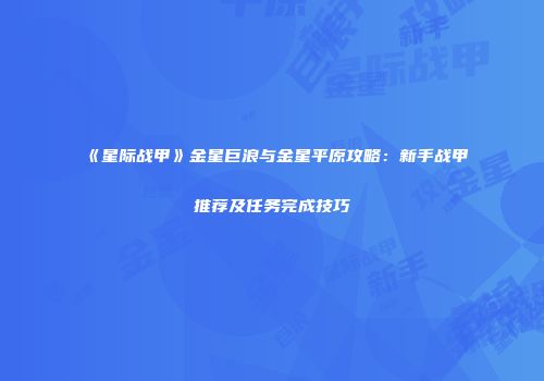 《星际战甲》金星巨浪与金星平原攻略：新手战甲推荐及任务完成技巧