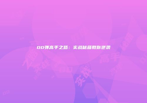 DD弹高手之路：实战秘籍教你逆袭
