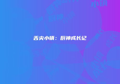 舌尖小镇：厨神成长记