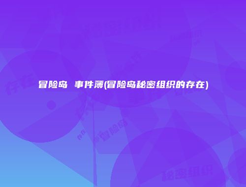 冒险岛 事件薄(冒险岛秘密组织的存在)