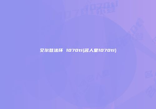 艾尔登法环 1070ti(名人堂1070ti)