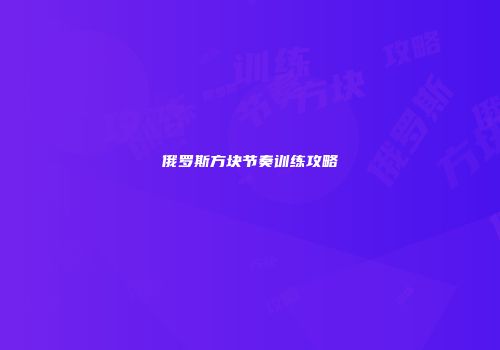 俄罗斯方块节奏训练攻略