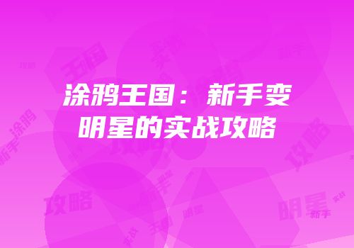 涂鸦王国：新手变明星的实战攻略