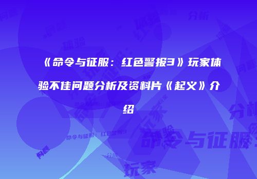 《命令与征服：红色警报3》玩家体验不佳问题分析及资料片《起义》介绍