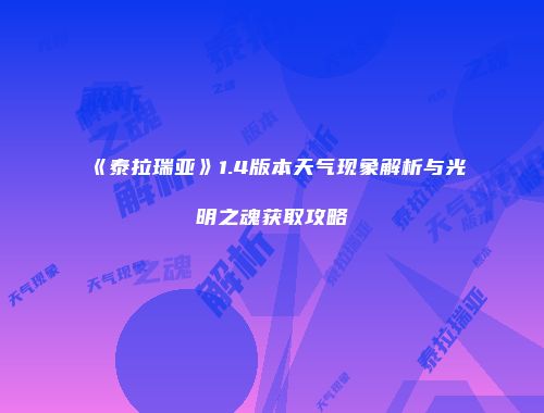 《泰拉瑞亚》1.4版本天气现象解析与光明之魂获取攻略