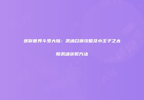 迷你世界斗罗大陆：武魂召唤攻略及小王子之太阳武魂获取方法