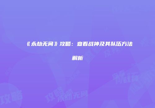 《永劫无间》攻略：查看战神及其队伍方法解析