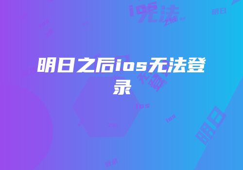 明日之后ios无法登录