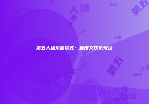 第五人格乐园模式：自定义欢乐玩法