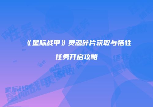 《星际战甲》灵魂碎片获取与牺牲任务开启攻略